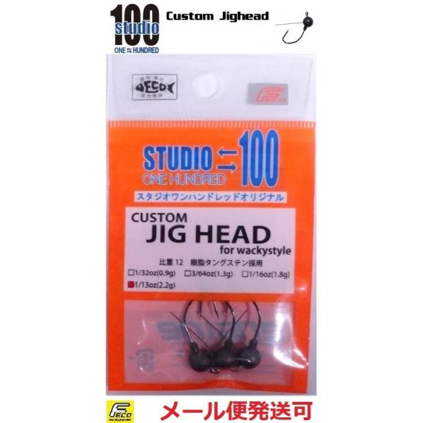 エンジン スタジオ100 カスタムジグヘッド 1/13oz 約2.2g 3個入り 011273 :4548393011273:フィッシング エルドラド 通販 スタジオ100 FECO タングステン カスタムジグヘッド 0.9g.