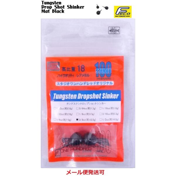 エンジン スタジオ100 タングステン ドロップショットシンカー マットブラック 3/8oz 約10.5g 2個入り 011518