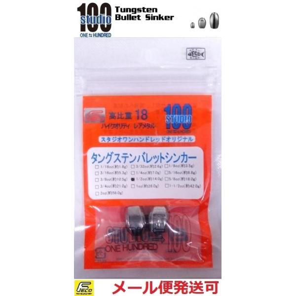 メーカー：エンジン　スタジオワンハンドレッド商品名： タングステン バレットシンカー目指したのはすり抜け性能を持ちつつもフローティングカバー等をしっかり破る力。平面と球面を組み合わせ、転がりにくくピンポイントステイさせやすい独自シェイプを採...