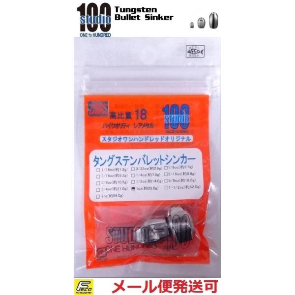 メーカー：エンジン　スタジオワンハンドレッド商品名： タングステン バレットシンカー目指したのはすり抜け性能を持ちつつもフローティングカバー等をしっかり破る力。平面と球面を組み合わせ、転がりにくくピンポイントステイさせやすい独自シェイプを採...