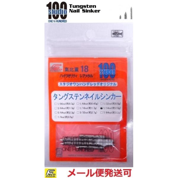 メーカー：エンジン　スタジオワンハンドレッド商品名： タングステン ネイルシンカーシンプルかつプレーンな形状を保ちながら、挿入のしやすさと抜けにくさを重視しました。キャスト時の不安やストレスを解消、よりバイトチャンスに集中できます。FECO対応