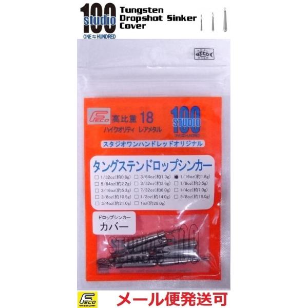エンジン スタジオ100 タングステン ドロップショットシンカー タイプカバー 1/16oz 約1.8g 7個入り 012416 :4548393012416:フィッシング エルドラド 通販 スタジオ100 FECO タングステン ラウンドショットシンカー 18.0g (5 8oz).