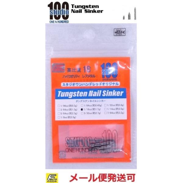 エンジン スタジオ100 タングステン ネイルシンカー 1/16oz 約1.7g 3個入り 012881