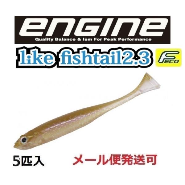 エンジン ライク フィッシュテール 2.3インチ 02 デッドリーワカサギ