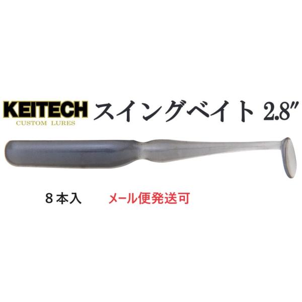 ケイテック スイングベイト 2.8インチ 028 スモークブルーパール 653759 イカ成分配合