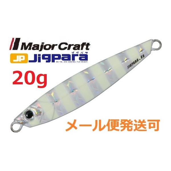 メジャークラフト ジグパラ ショート 20g 07 ゼブラグロー 784389