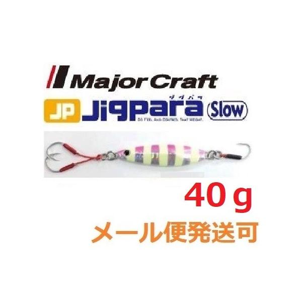 メジャークラフト ジグパラ スロー 40g 26 ゼブラピンク 795446 メール便可