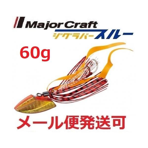 メーカー：メジャークラフト商品名：ジグラバースルー　鯛ラバタイプショアラバゲームや根魚ゲームの専用ジグラバーラバージグ近年流行のショアから狙う真鯛や根魚をより効果的に攻略できるキャスティング専用ラバージグ「ジグラバースルー」が登場です。鯛ラ...