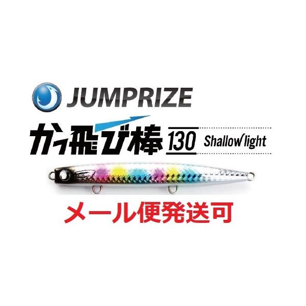 ジャンプライズかっ飛び棒130シャローライト ジャンプライズ かっ飛び棒130シャローライト ラトル
