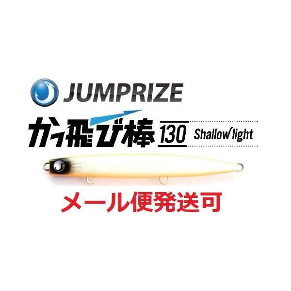 ジャンプライズ かっ飛び棒 130 シャローライト 05 チャート ジャンプライズ かっ飛び棒 130 シャローライト 05 チャート