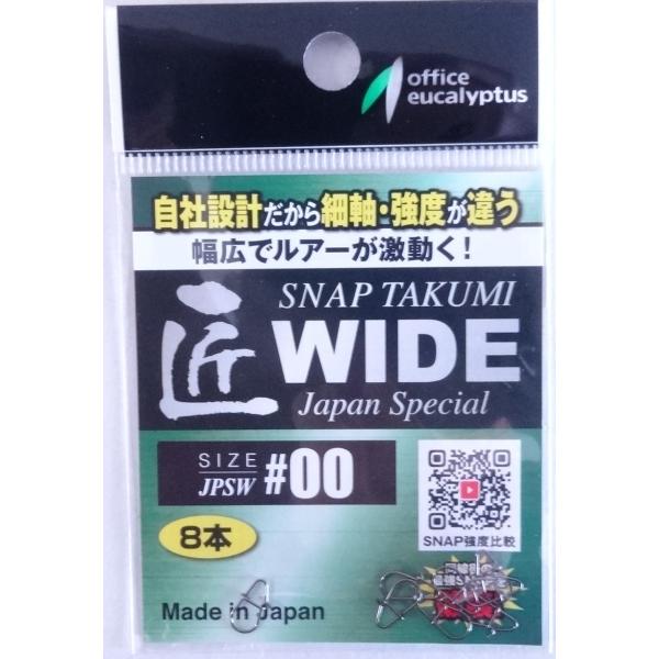 メーカー：オフィスユーカリ商品名：匠スナップワイド JPSW8個入り自社設計だから細軸・強度が違う幅広でルアーが激動く！