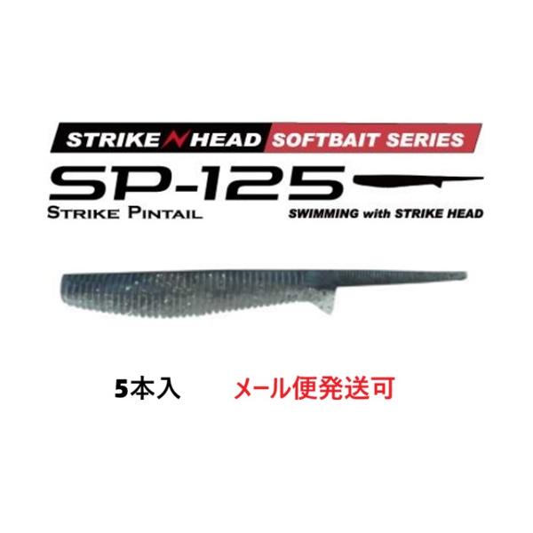 メーカー：MARS　ヒルクライム商品名：ストライクピンテール125Size:125mm1pack:5Target:ヒラメ、マゴチ、シーバス、タチウオetc誘って喰わせる！ハイアピール系ピンテールワームSTRIKE HEAD対応の大きめサイズ...