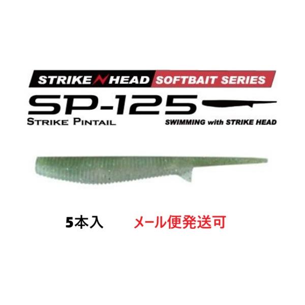 メーカー：MARS　ヒルクライム商品名：ストライクピンテール125Size:125mm1pack:5Target:ヒラメ、マゴチ、シーバス、タチウオetc誘って喰わせる！ハイアピール系ピンテールワームSTRIKE HEAD対応の大きめサイズ...