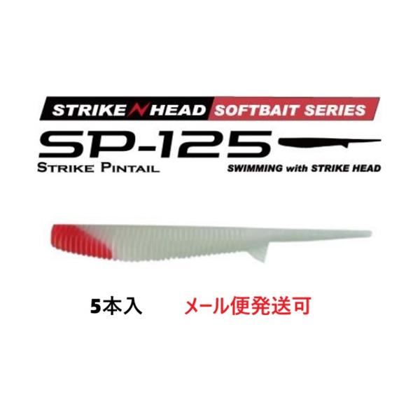 メーカー：MARS　ヒルクライム商品名：ストライクピンテール125Size:125mm1pack:5Target:ヒラメ、マゴチ、シーバス、タチウオetc誘って喰わせる！ハイアピール系ピンテールワームSTRIKE HEAD対応の大きめサイズ...