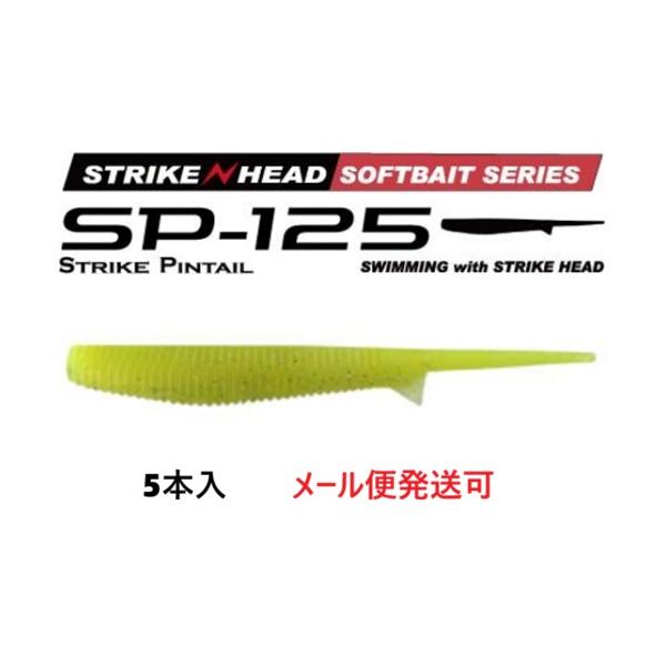 メーカー：MARS　ヒルクライム商品名：ストライクピンテール125Size:125mm1pack:5Target:ヒラメ、マゴチ、シーバス、タチウオetc誘って喰わせる！ハイアピール系ピンテールワームSTRIKE HEAD対応の大きめサイズ...