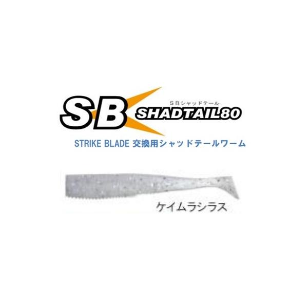 メーカー：MARS　ヒルクライム商品名：ストライクブレードシャッドテール80mm5本入りSTRIKE BLADE 交換用シャッドテールワーム同シリーズは6個までメール便１個口で発送可能です。7個以上は複数個口での発送になります。