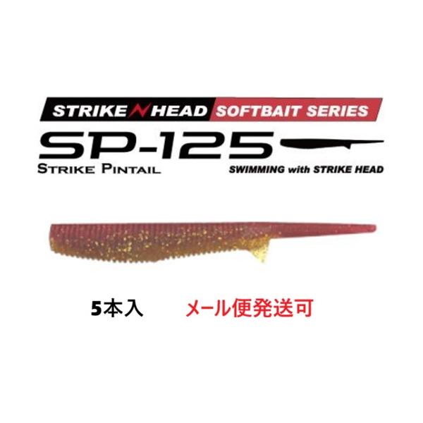 メーカー：MARS　ヒルクライム商品名：ストライクピンテール125Size:125mm1pack:5Target:ヒラメ、マゴチ、シーバス、タチウオetc誘って喰わせる！ハイアピール系ピンテールワームSTRIKE HEAD対応の大きめサイズ...