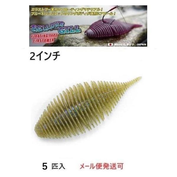 ジークラック ベローズギル エラストマー 2インチ 283 喰わせモエビ 840470 フローティング