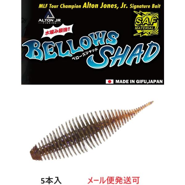 メーカー：ジークラック商品名：ベローズシャッドサイズ：3.8インチ入数：5本GEECRACK USAプロの”アルトンジョーンズjr.氏”監修のアイテム。ワイドボディーであるベローズギルをスリムにしたことで、カバー打ちの際にカバーに打ち込みや...