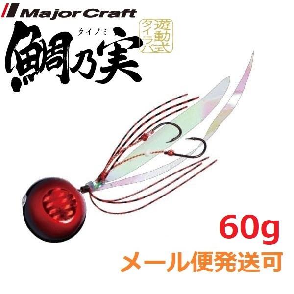 メジャークラフト 鯛乃実 60g 9 レッド/ブラック 180311