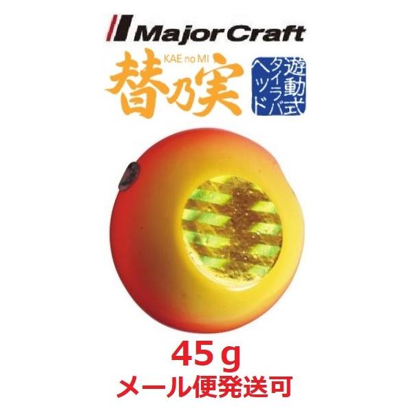 最大の割引 メジャークラフト 鯛乃実 45g ゴールド オレンジ 180182 メジャークラフト 鯛乃実 45g ゴールド オレンジ 180182