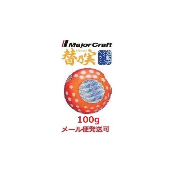 メジャークラフト 替乃実 100g 50 オレンジレッド ドットグロー 182643
