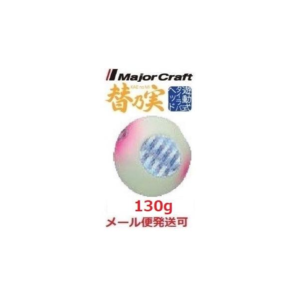 メジャークラフト 替乃実 130g 41 グローピンク 182674