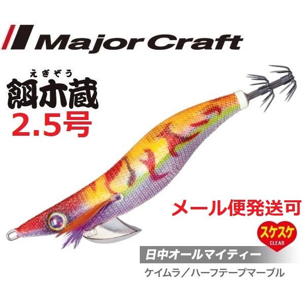 メジャークラフト 餌木蔵 2.5号 17 ケイムラマーブルオレンジ(背マ) 185859