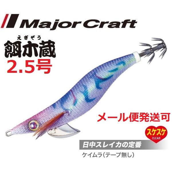 メジャークラフト 餌木蔵 2.5号 20 ケイムラパープル(テ無) 185880
