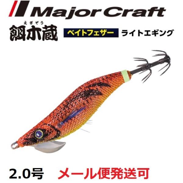 Major Craft メジャークラフト 餌木蔵 ベイトフェザー ライト