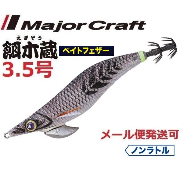 めぇめぇ Major Craft メジャークラフト 餌木蔵 ベイトフェザー 3.5号 10