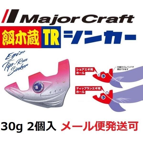 メジャークラフト 餌木蔵 TRシンカー 30g 02 ピンク/シルバー 188775
