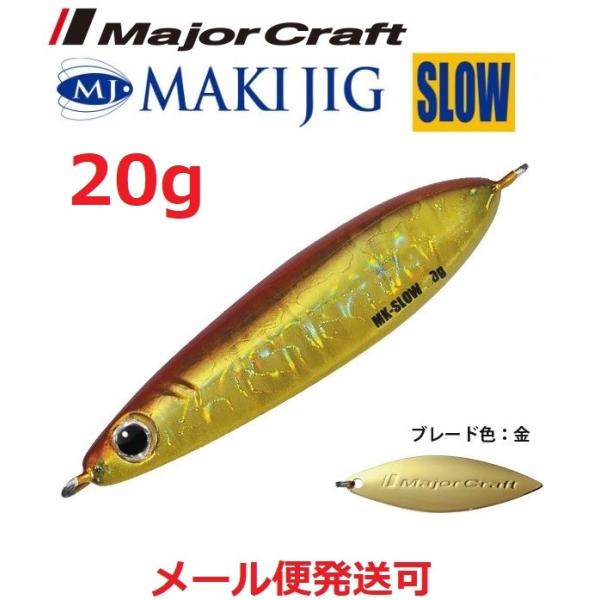 メジャークラフト マキジグ スロー 20g 03 レッドゴールド 194615