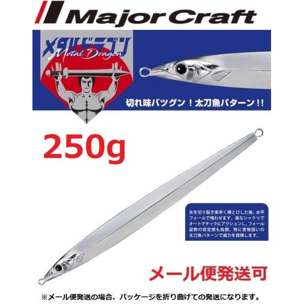 メジャークラフト メタルドラゴン 250g 46 ミラーシルバー 195995