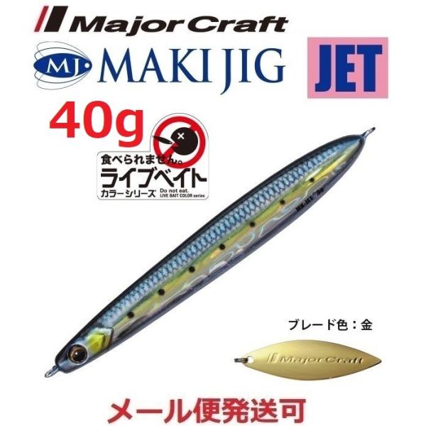 他サイト： メジャークラフト マキジグ ジェット 40g ライブベイトカラー 81 ライブ金イワシ（ケイムラ） 196138の商品画像