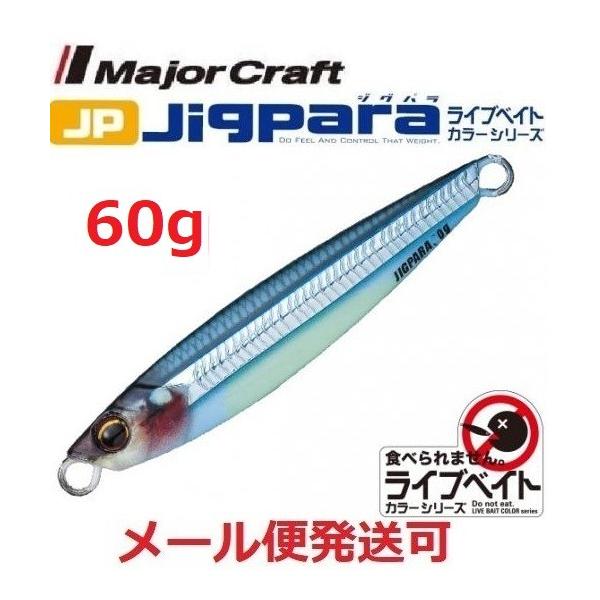 メジャークラフト ジグパラ ショート ライブベイト カラー 60g 87 ライブ腹グローキビナゴ 197692