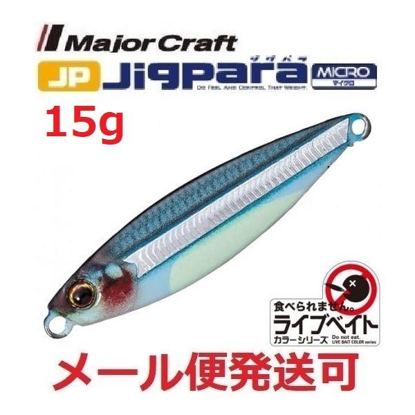 メジャークラフト ジグパラ マイクロ ライブベイトカラー 15g 87 腹グローキビナゴ 198170