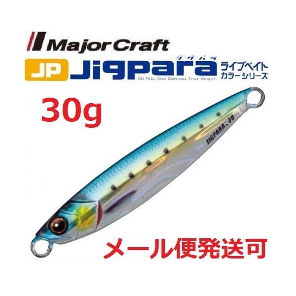 メジャークラフト ジグパラ ショート ライブベイト カラー 30g 81 ライブ金イワシ 199085