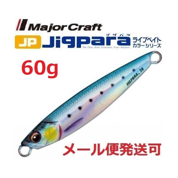他サイト： メジャークラフト ジグパラ ショート ライブベイト カラー 60g 80 ライブイワシ 199252の商品画像