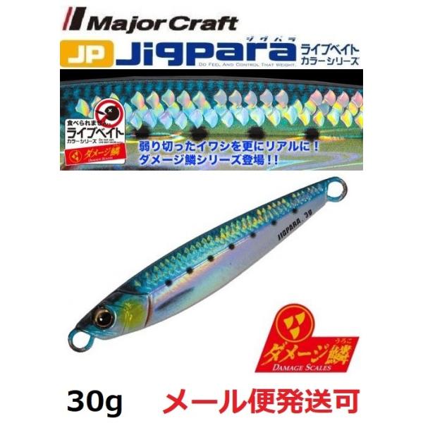 メジャークラフト ジグパラ ショート ライブ ダメージ鱗カラー 30g 97 ライブ ダメージ ケイムラ イワシ 206127