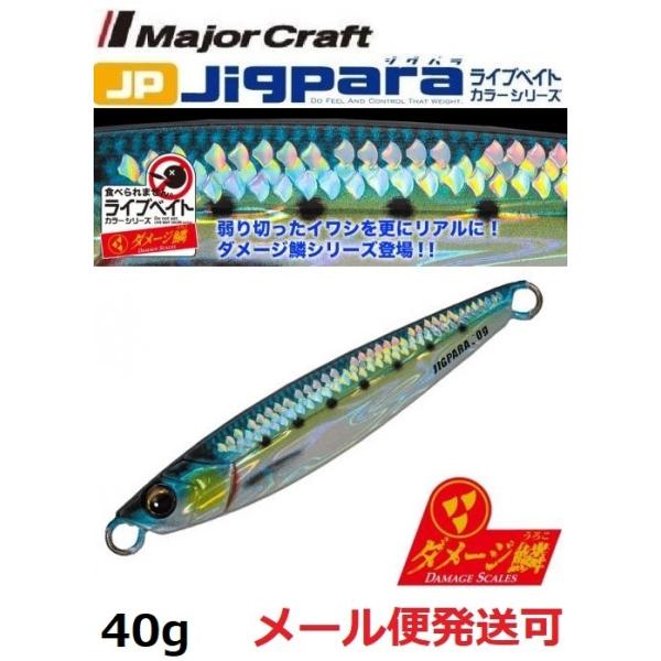 メジャークラフト ジグパラ ショート ライブ ダメージ鱗カラー 40g 98