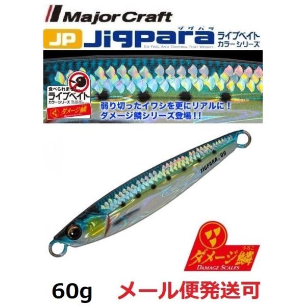 メジャークラフト ジグパラ ショート ライブ ダメージ鱗カラー 60g 98 ライブ ダメージ ケイムラ 金イワシ 206226