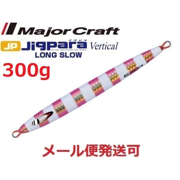 メジャークラフト ジグパラバーチカル ロングスロー 300g 76 ゴールドピンク 207605