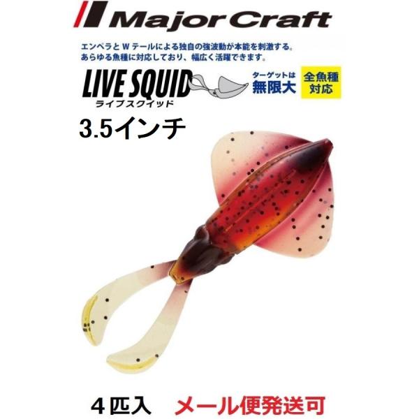 メーカー：メジャークラフト商品名：ライブスクイッド4本入りエンペラーとテールの艶かしい動きが魚を誘う！ひらひらと動くエンペラーは、正に生きイカ！さらに触腕の動きが加わったダブルアピール効果でイカを捕食する全てのフィッシュイーターを刺激します...