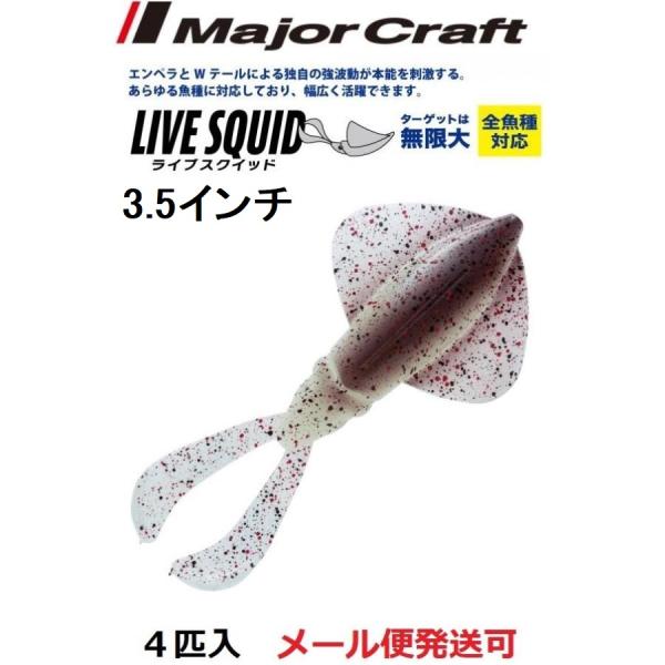 メーカー：メジャークラフト商品名：ライブスクイッド4本入りエンペラーとテールの艶かしい動きが魚を誘う！ひらひらと動くエンペラーは、正に生きイカ！さらに触腕の動きが加わったダブルアピール効果でイカを捕食する全てのフィッシュイーターを刺激します...