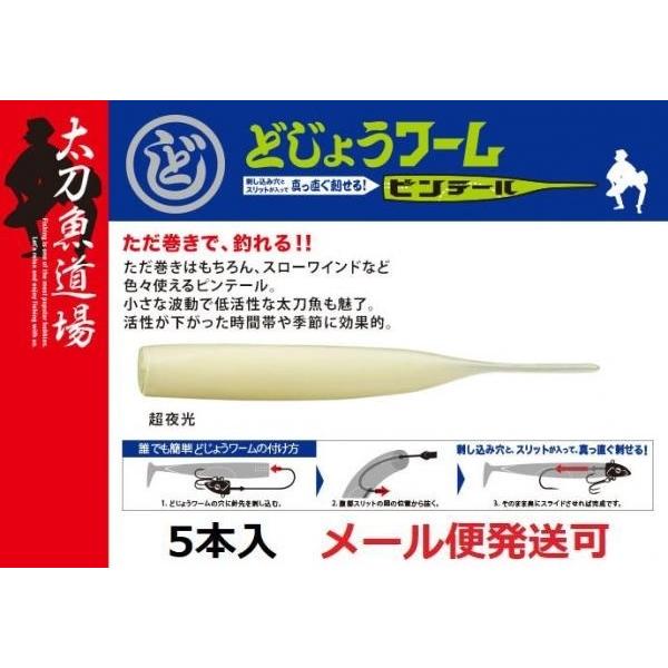 メジャークラフト どじょうワーム ピンテール 超夜光 2181 フィッシング エルドラド 通販 Yahoo ショッピング