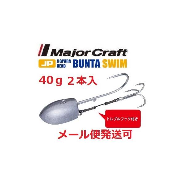 メーカー：メジャークラフト商品名：ジグパラヘッド　ブン太　スイムタイプ　JPBU３本入りライトゲームからボートゲームに対応左右の動きに特化した「ダートタイプ」とネチネチとボトムを攻めるのに特化した「根魚タイプ」をラインナップしている「ブン太...