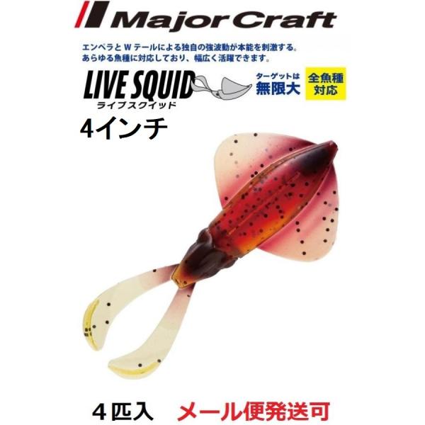 メーカー：メジャークラフト商品名：ライブスクイッド4本入りエンペラーとテールの艶かしい動きが魚を誘う！ひらひらと動くエンペラーは、正に生きイカ！さらに触腕の動きが加わったダブルアピール効果でイカを捕食する全てのフィッシュイーターを刺激します...