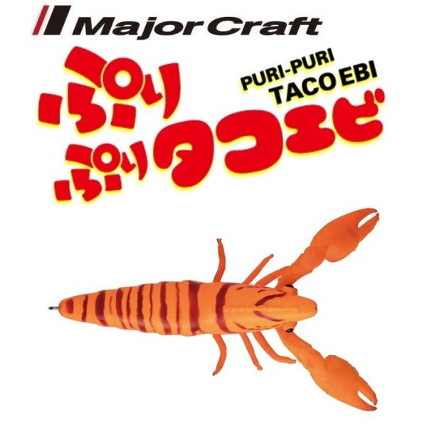 Major Craft（メジャークラフト） ぷりぷりタコエビ 2 みかんエビ