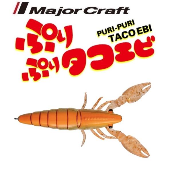 Major Craft（メジャークラフト） ぷりぷりタコエビ 7 金みかんエビ
